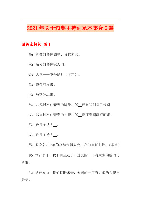 2021年关于颁奖主持词范本集合6篇