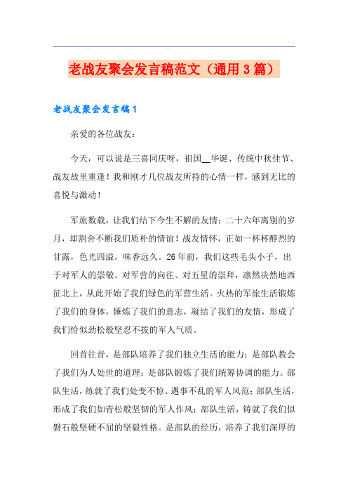 老战友聚会发言稿范文(通用3篇)