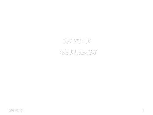 祛风湿药PPT课件