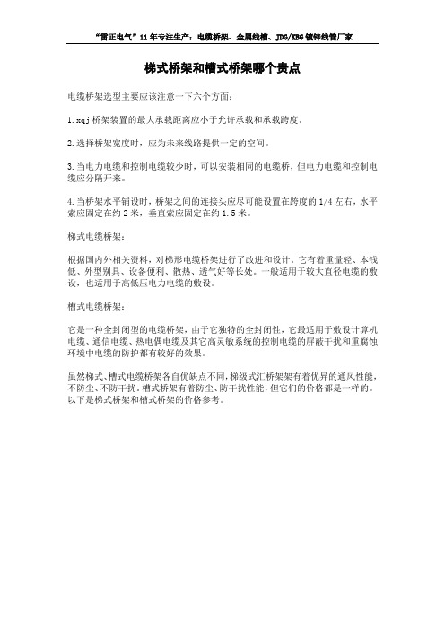 梯式桥架和槽式桥架哪个贵点