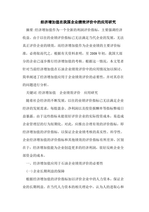 经济增加值在我国企业绩效评价中的应用研究