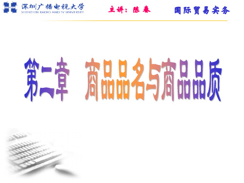 国际贸易实务第二章