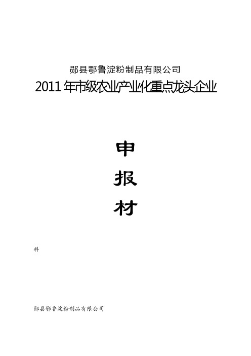 农业产业化龙头企业申报材料