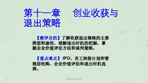 创业收获与退出策略课件