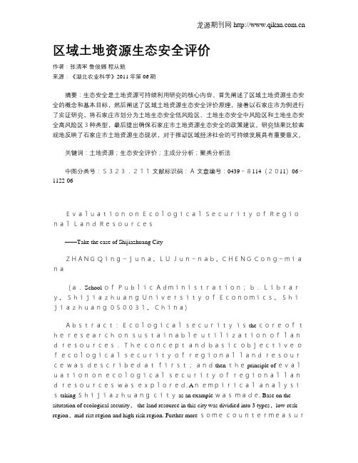 区域土地资源生态安全评价