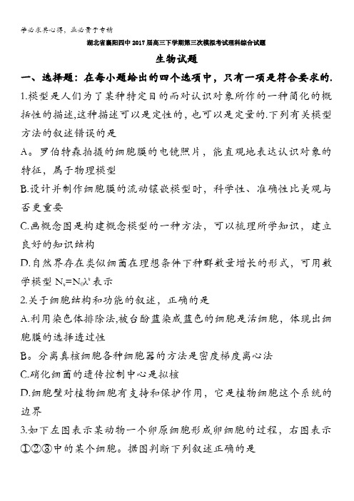 湖北省襄阳四中2017届高三下学期第三次模拟考试理科综合生物试题含答案