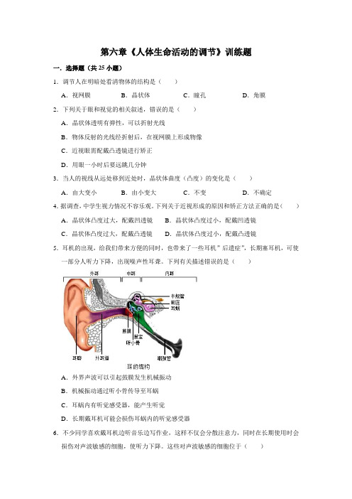 2020-2021学年人教版生物七年级下册第四单元第六章《人体生命活动的调节》训练题(含答案)