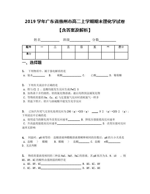 2019学年广东省惠州市高二上学期期末理化学试卷【含答案及解析】