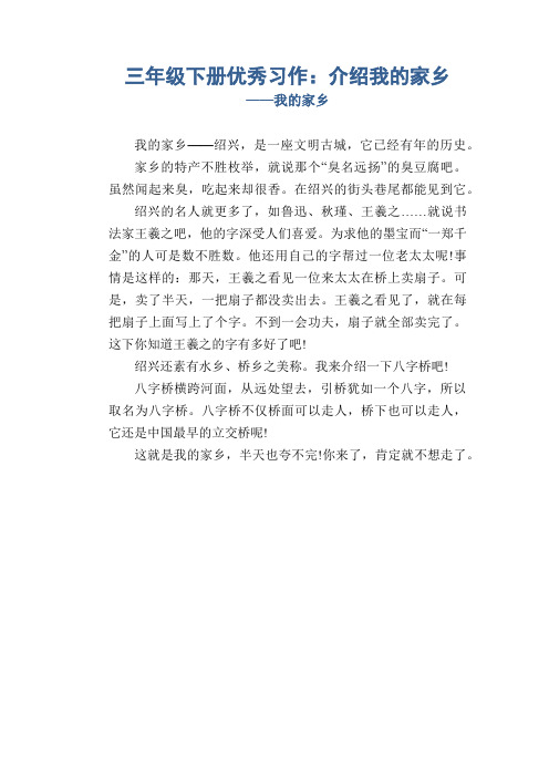 三年级下册优秀习作：介绍我的家乡_我的家乡