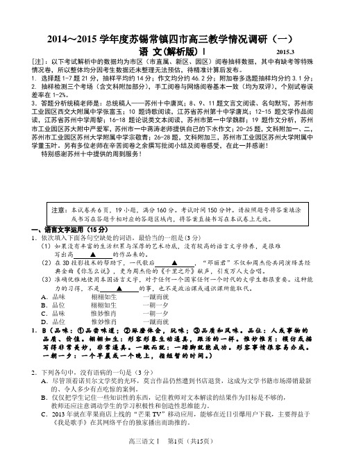2015年3月苏锡常镇高三语文一模试卷(解析版)