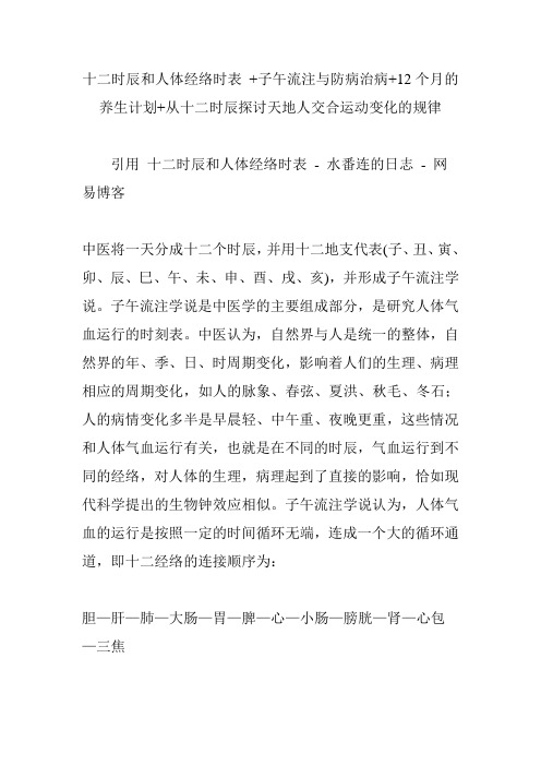 十二时辰和人体经络时表  子午流注与防病治病 12个月的养生计划 从十二时辰探讨天地人交合运动变化的规律