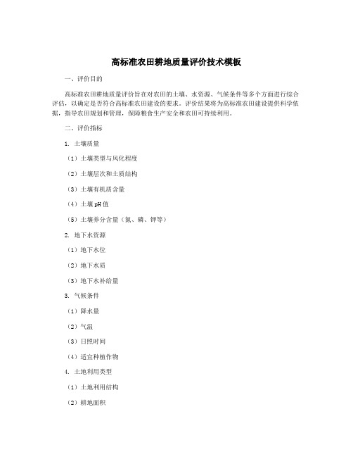 高标准农田耕地质量评价技术模板