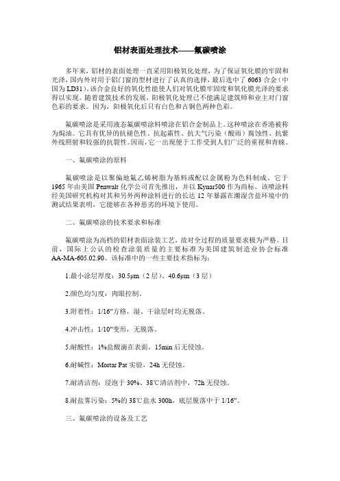 铝材表面处理技术——氟碳喷涂