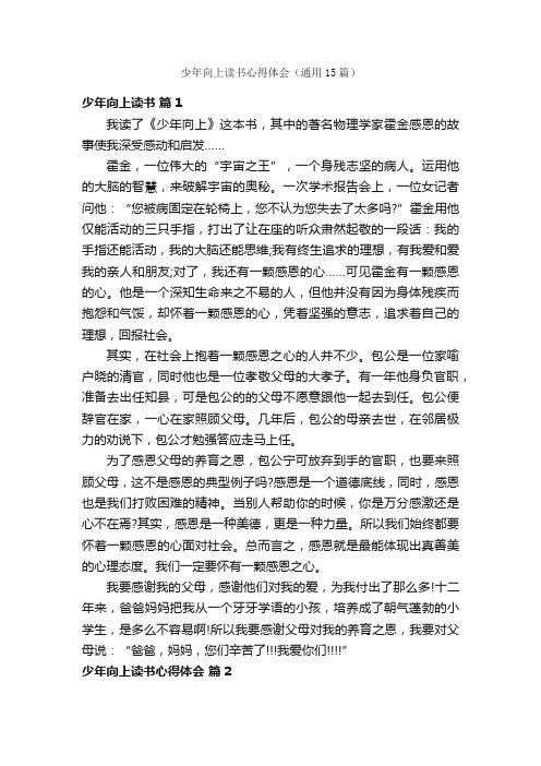 少年向上读书心得体会（通用15篇）