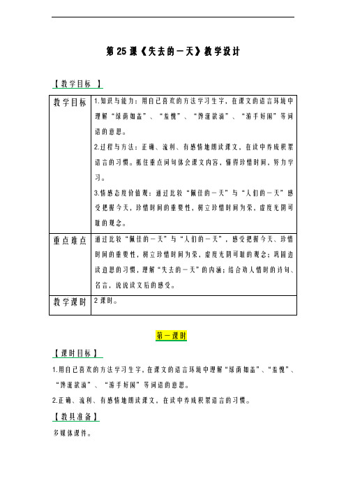 2020-2021学年最新部编版小学语文四年级上册《失去的一天》教学设计-评奖教案