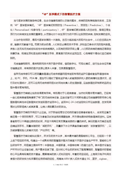 “4P”医学模式下的智慧医疗方案