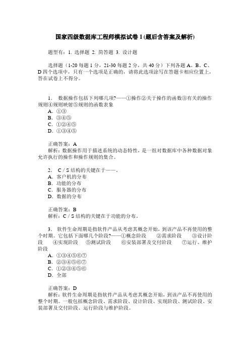 国家四级数据库工程师模拟试卷1(题后含答案及解析)