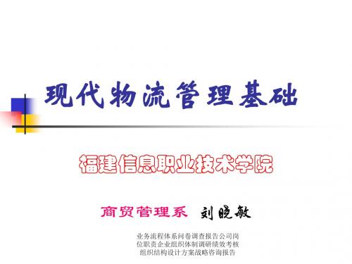 物流行业管理咨询策划研究方案 现代物流管理基础物流基本内涵和发展阶段-文档资料