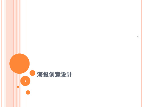 海报创意设计(课堂PPT)