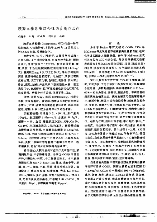 胰高血糖瘤综合征的诊断与治疗
