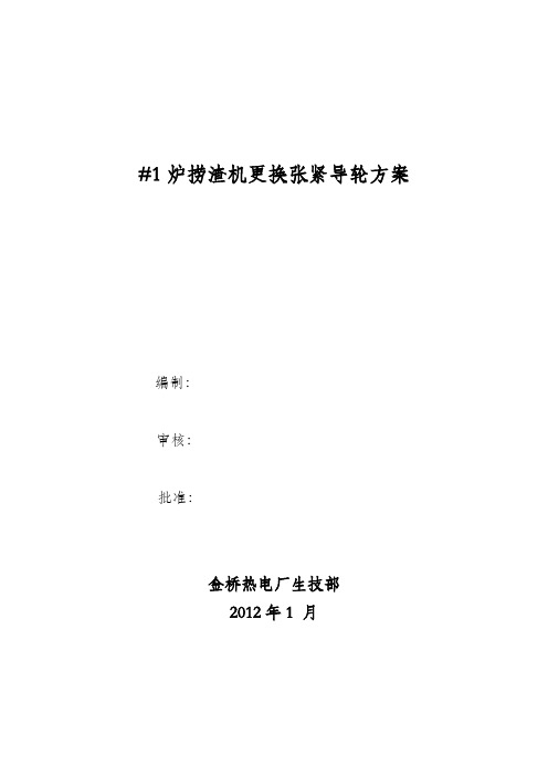 #2炉捞渣机更换张紧导轮方案