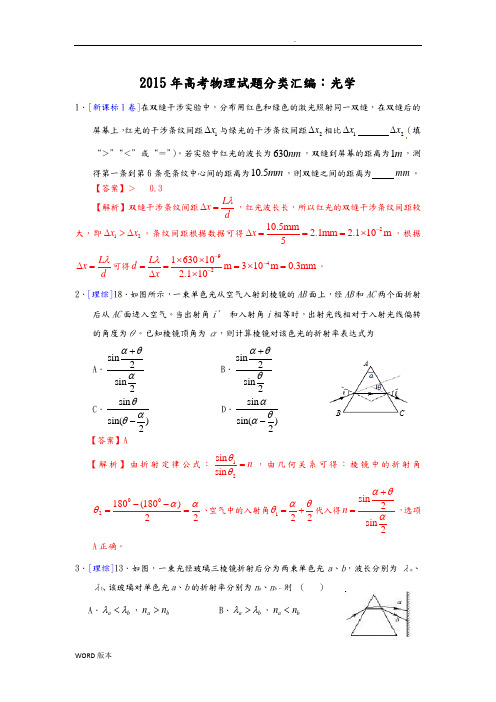2015年高考物理试题分类汇编：选修3--4光学