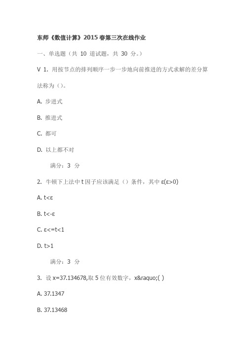 东师《数值计算》2015春第三次在线作业