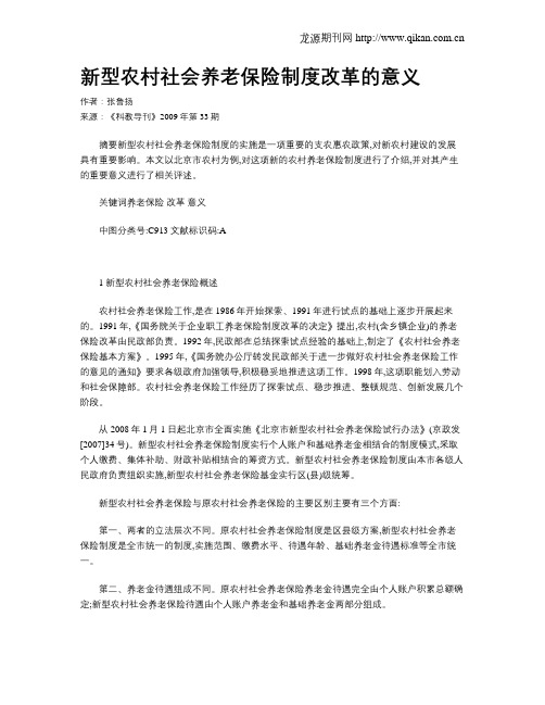 新型农村社会养老保险制度改革的意义