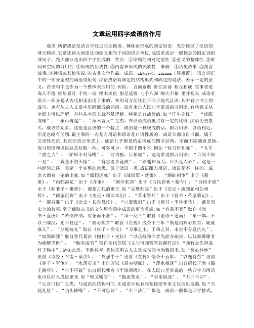 文章运用四字成语的作用
