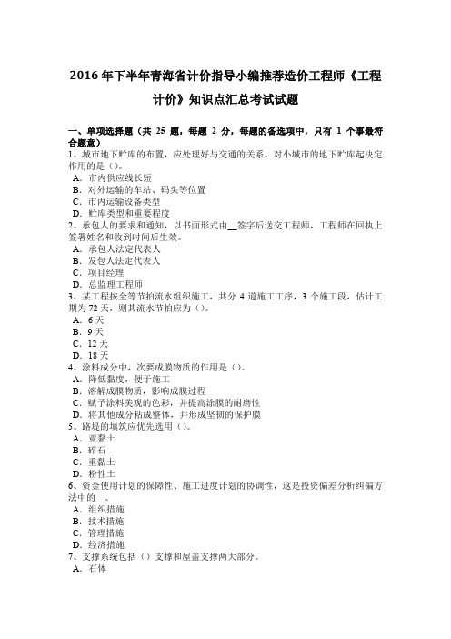 2016年下半年青海省计价指导小编推荐造价工程师《工程计价》知识点汇总考试试题