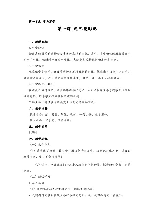 四年级下册科学教案第一单元变与不变泥巴变形记