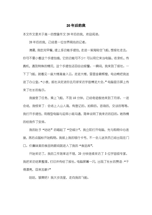 高中高一想象作文：20年后的我_1