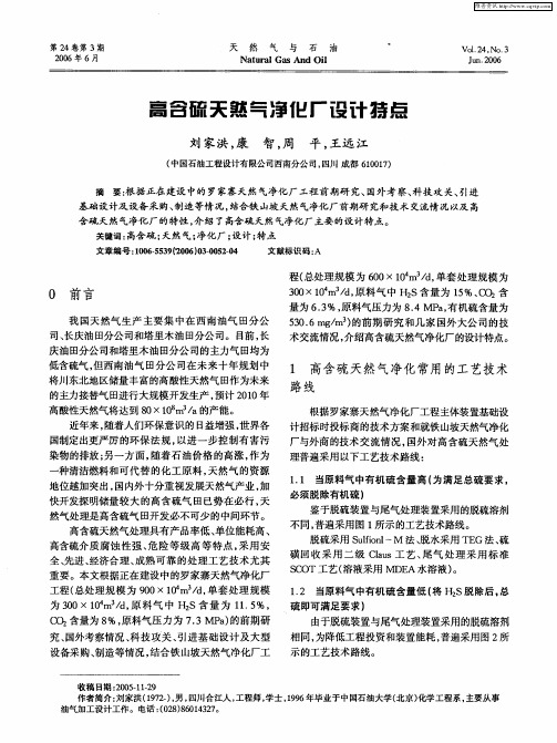 高含硫天然气净化厂设计特点