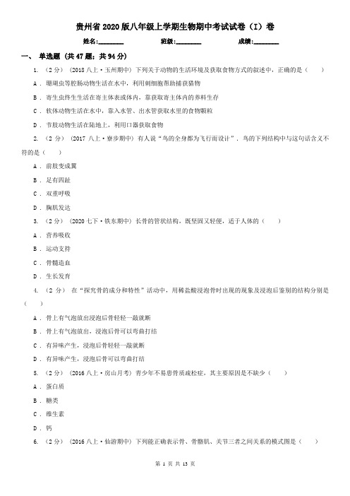 贵州省2020版八年级上学期生物期中考试试卷(I)卷(模拟)