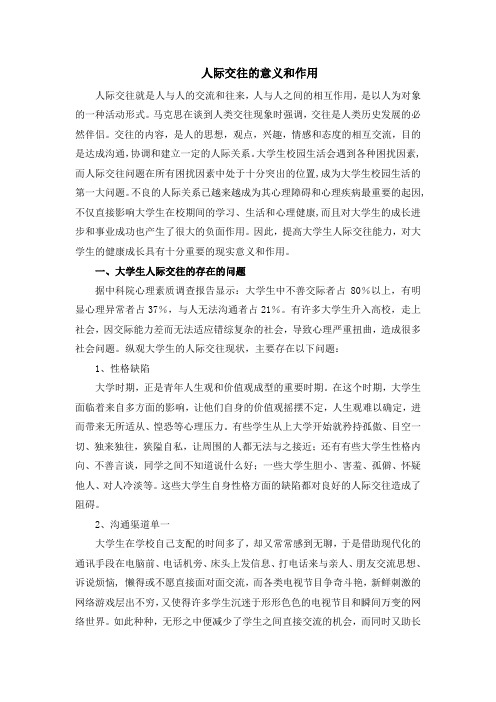 人际交往的作用