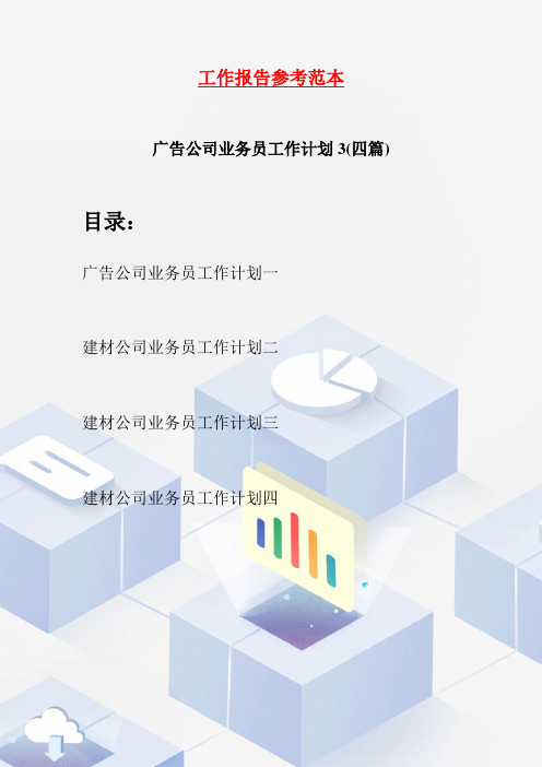 广告公司业务员工作计划3(四篇)