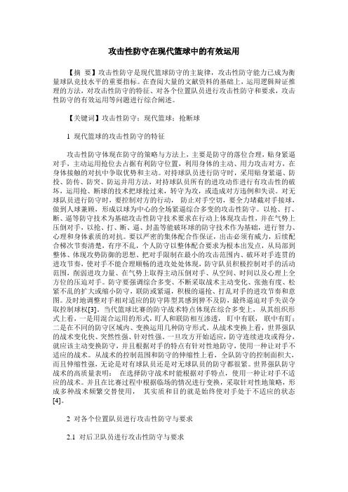 攻击性防守在现代篮球中的有效运用