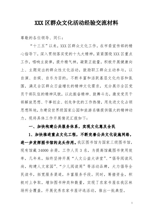 群众文化活动经验交流材料材料