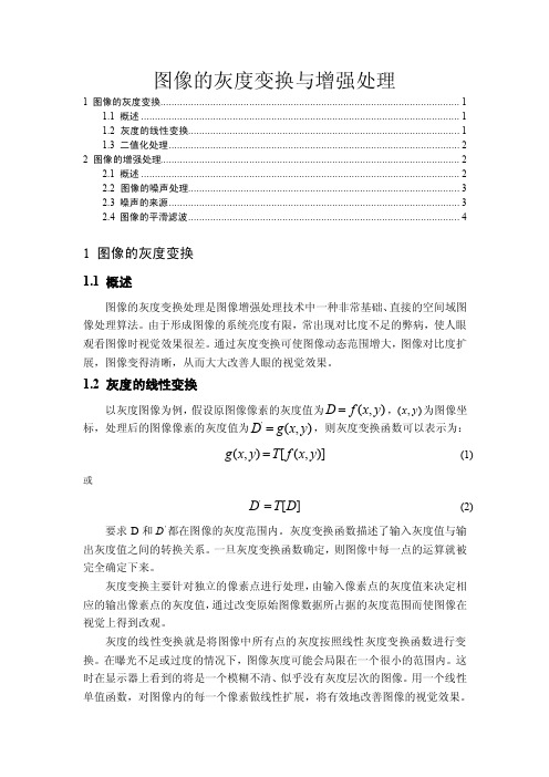 图像的灰度变换与增强处理