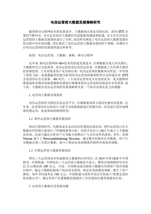 电信运营商大数据发展策略研究