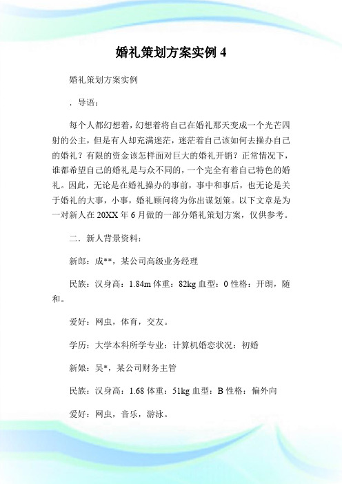 婚礼策划计划实例4.doc
