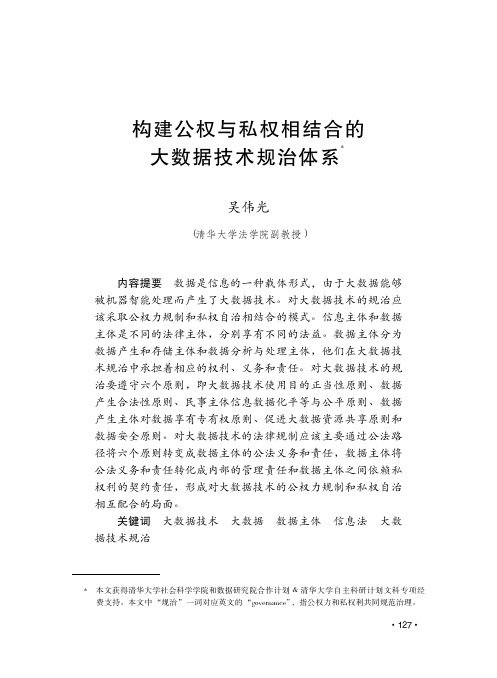 构建公权与私权相结合的大数据技术规治体系