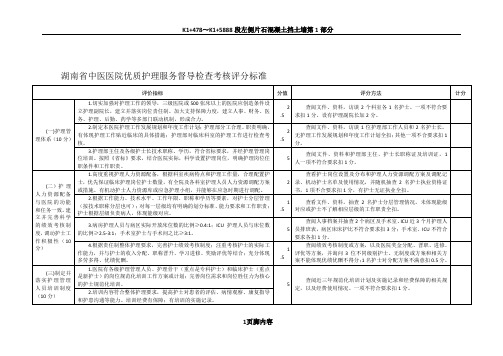 中医医院优质护理服务质量督导检查标准(修改)