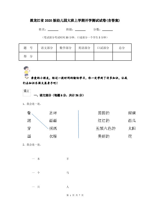 黑龙江省2020版幼儿园大班上学期开学测试试卷(含答案)