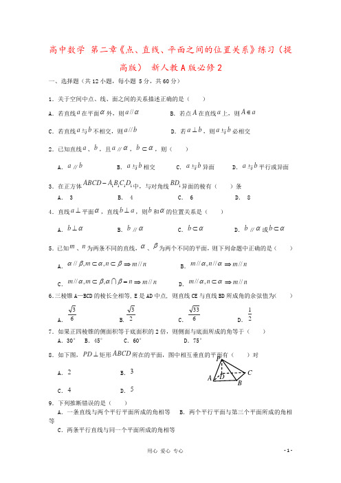 高中数学 第二章《点、直线、平面之间的位置关系》练习(提高版) 新人教A版必修2