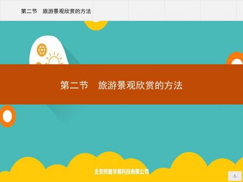 2019版地理人教版选修3课件：第三章 第二节 旅游景观欣赏的方法