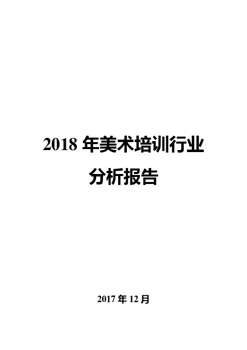 2018年美术培训行业分析报告
