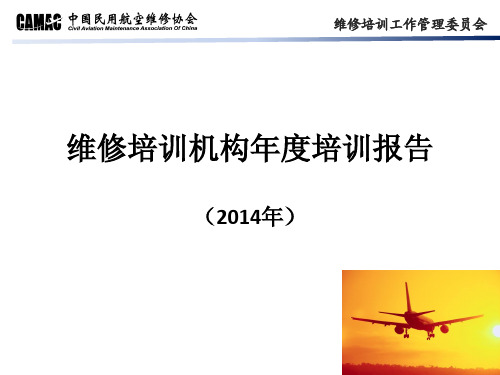 2014年维修培训机构年度培训报告