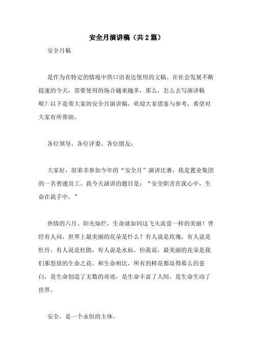 2020年安全月演讲稿(共2篇)