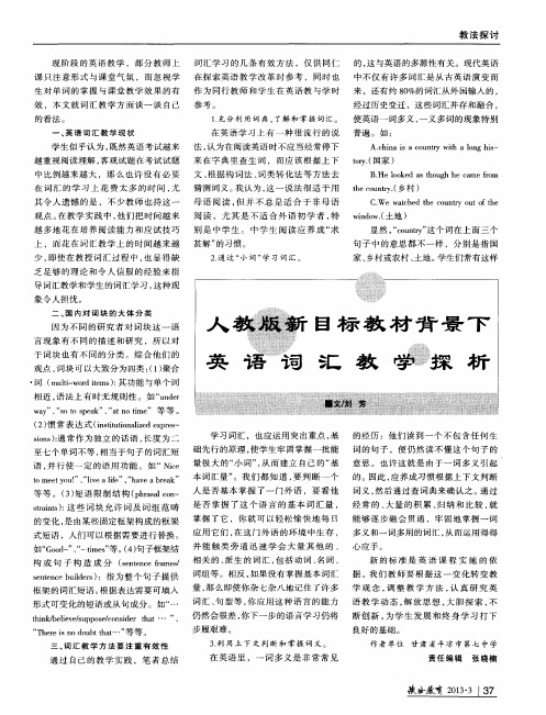 人教版新目标教材背景下英语词汇教学探析